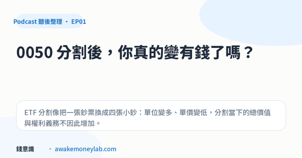 EP01｜0050 分割是什麼？4：1 分割後，價格變低但價值沒有憑空增加