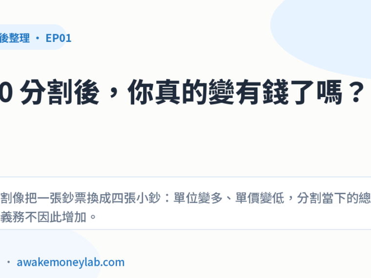 EP01｜0050 分割是什麼？4：1 分割後，價格變低但價值沒有憑空增加