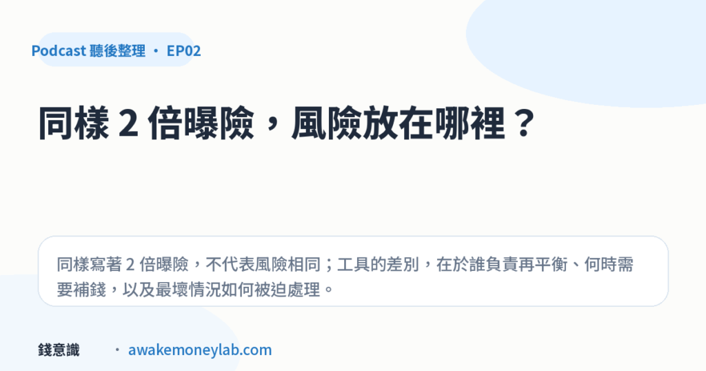 EP02｜正2、股票擔保借款、期貨差在哪？同樣 2 倍曝險，風險位置完全不同