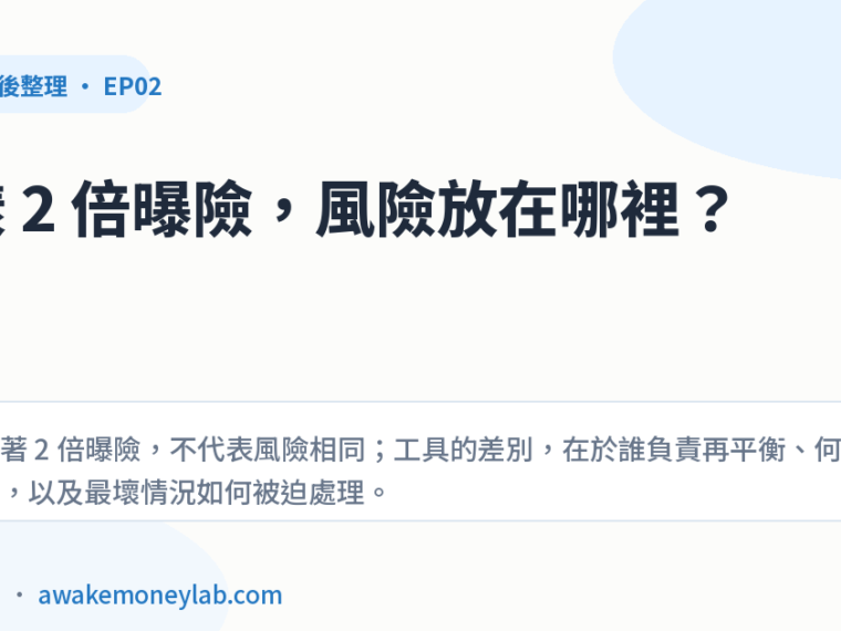 EP02｜正2、股票擔保借款、期貨差在哪？同樣 2 倍曝險，風險位置完全不同