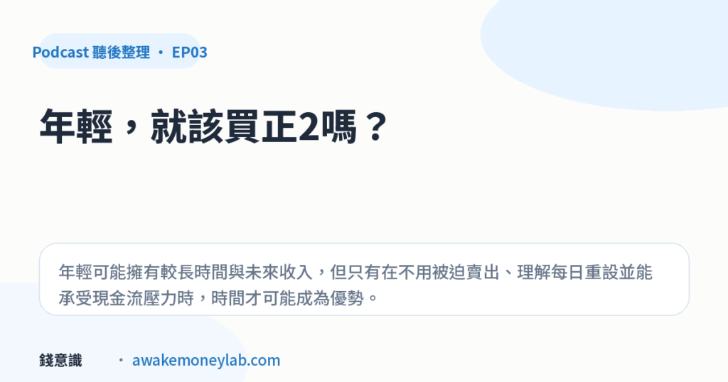EP03｜年輕人適合正2嗎？時間是優勢，但不是槓桿 ETF 的通行證