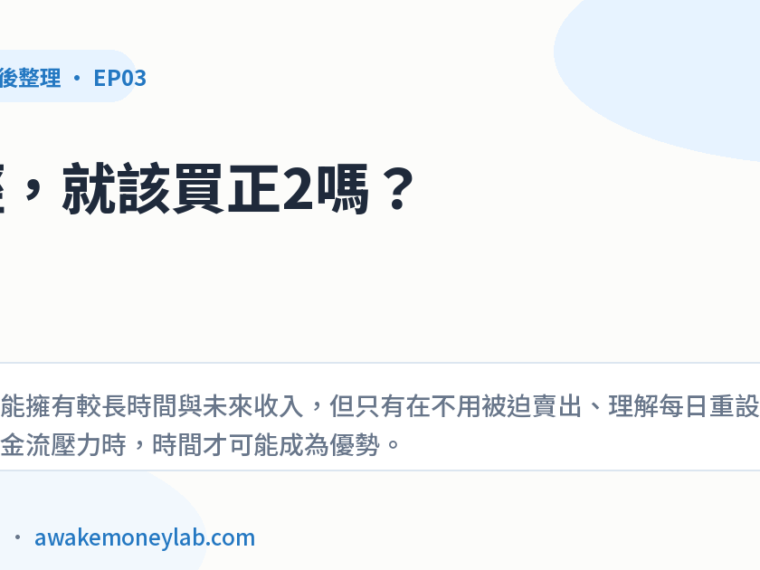 EP03｜年輕人適合正2嗎？時間是優勢，但不是槓桿 ETF 的通行證