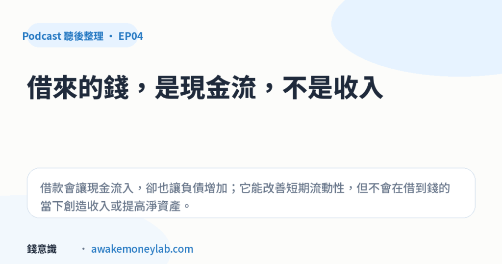 EP04｜借貸現金流是什麼？借來的錢會進帳，但不是收入