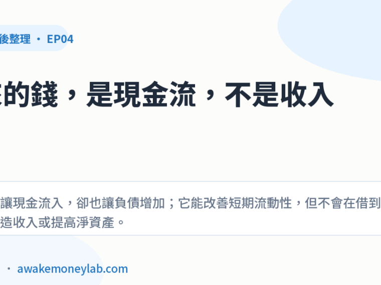 EP04｜借貸現金流是什麼？借來的錢會進帳，但不是收入