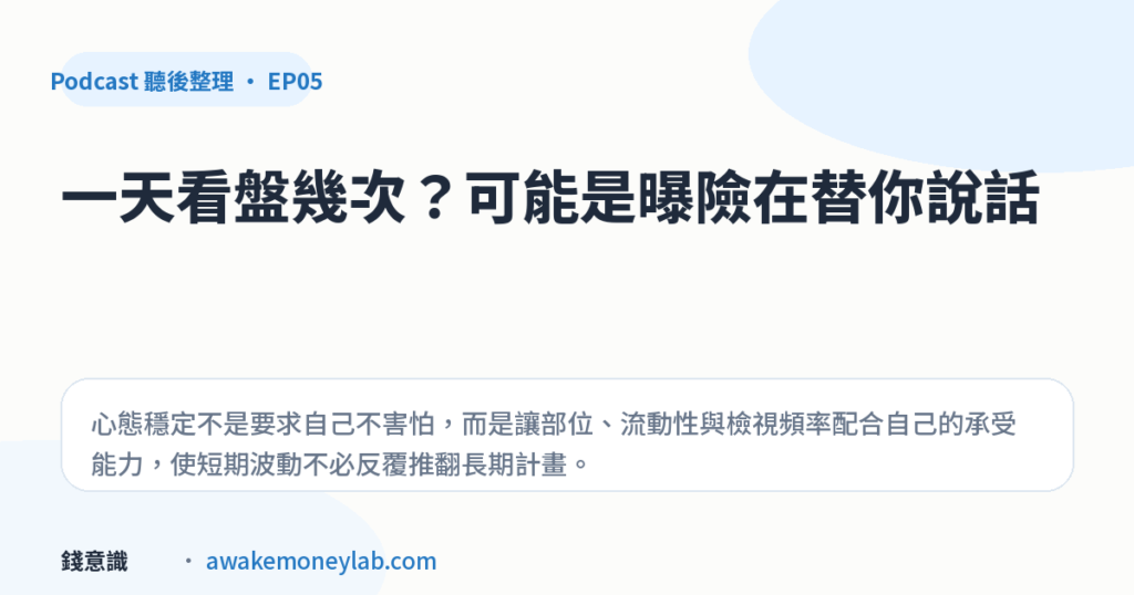 EP05｜一天看盤幾次才算太多？用三個行為訊號檢查投資曝險