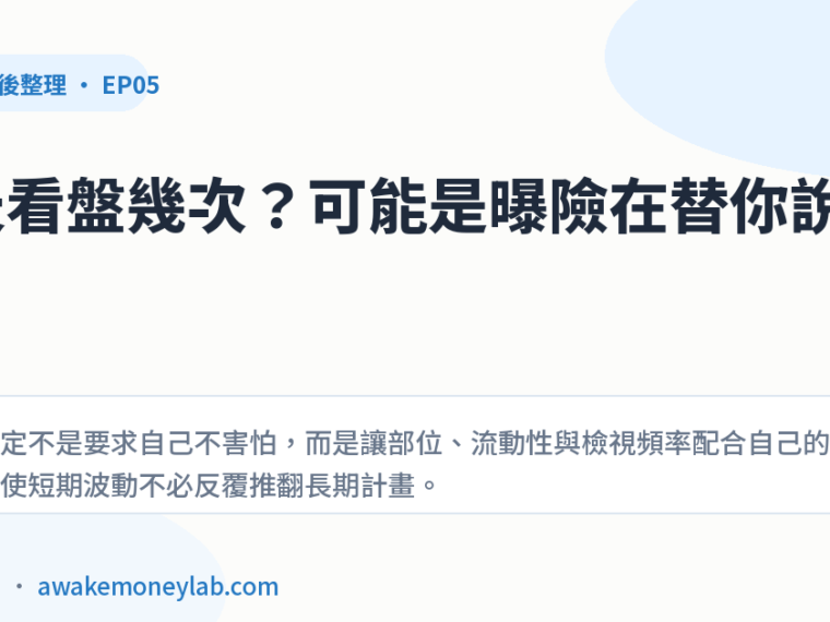 EP05｜一天看盤幾次才算太多？用三個行為訊號檢查投資曝險