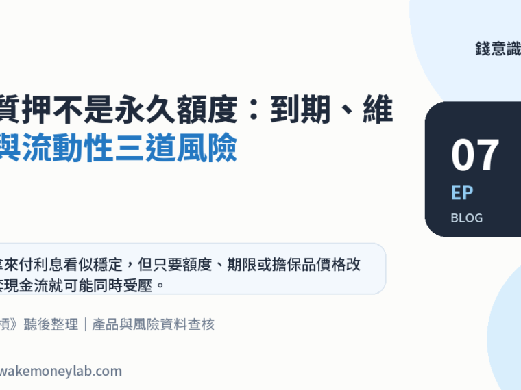 EP07｜股票質押不是永久額度：到期、維持率與流動性三道風險