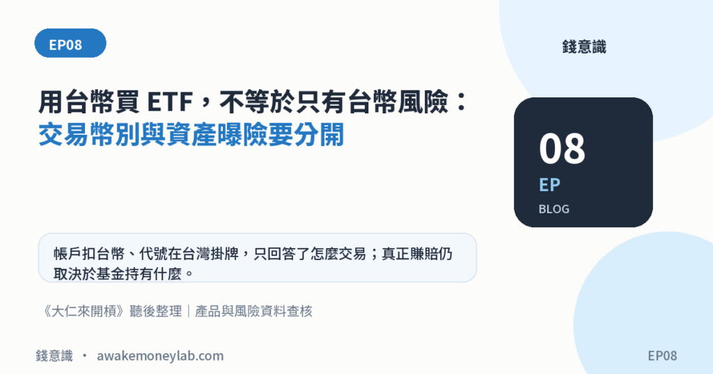 EP08｜用台幣買 ETF，不等於只有台幣風險：交易幣別與資產曝險要分開