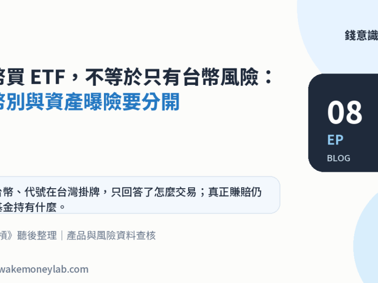 EP08｜用台幣買 ETF，不等於只有台幣風險：交易幣別與資產曝險要分開