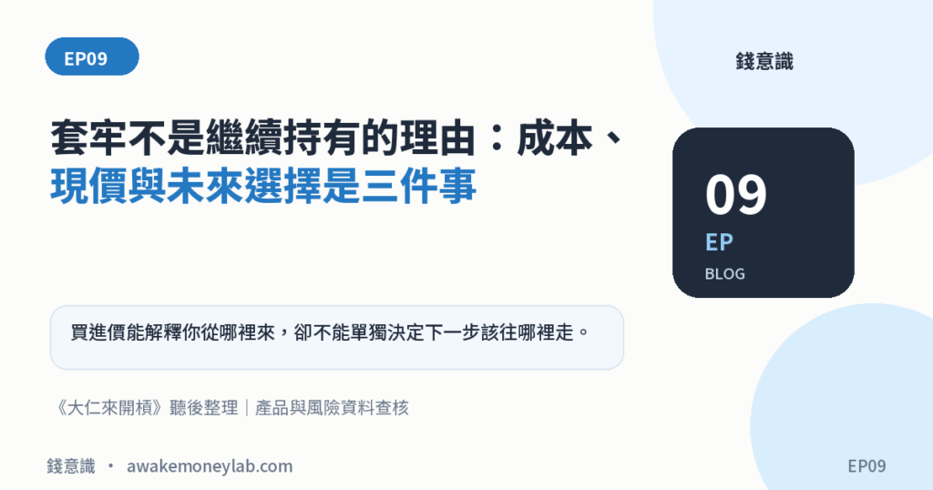 EP09｜套牢不是繼續持有的理由：成本、現價與未來選擇是三件事