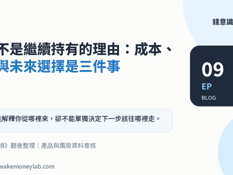 EP09｜套牢不是繼續持有的理由：成本、現價與未來選擇是三件事