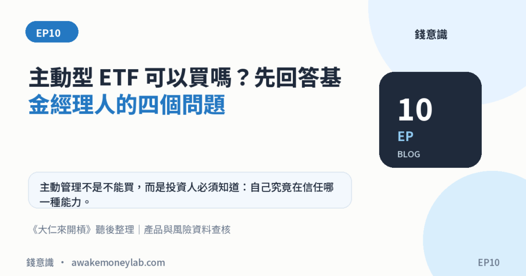 EP10｜主動型 ETF 可以買嗎？先回答基金經理人的四個問題