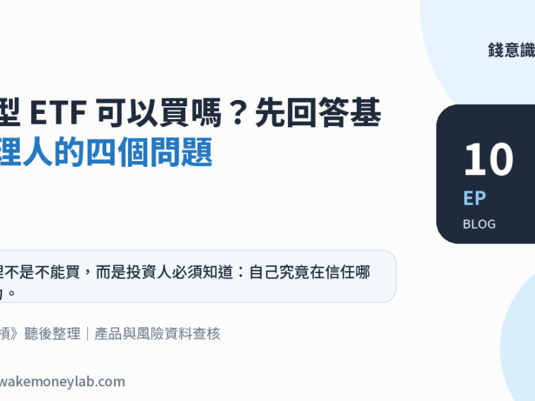 EP10｜主動型 ETF 可以買嗎？先回答基金經理人的四個問題