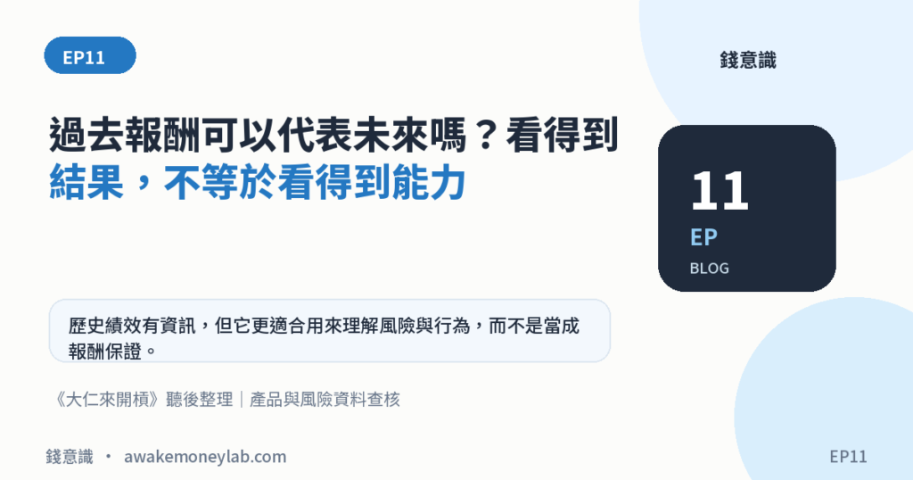 EP11｜過去報酬可以代表未來嗎？看得到結果，不等於看得到能力