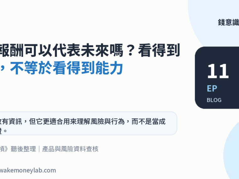 EP11｜過去報酬可以代表未來嗎？看得到結果，不等於看得到能力