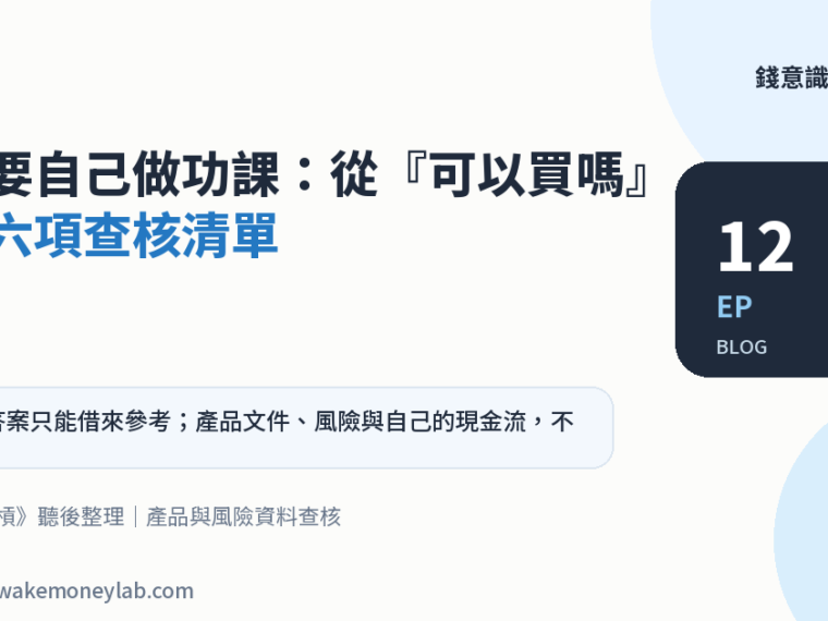 EP12｜投資要自己做功課：從『可以買嗎』改成六項查核清單