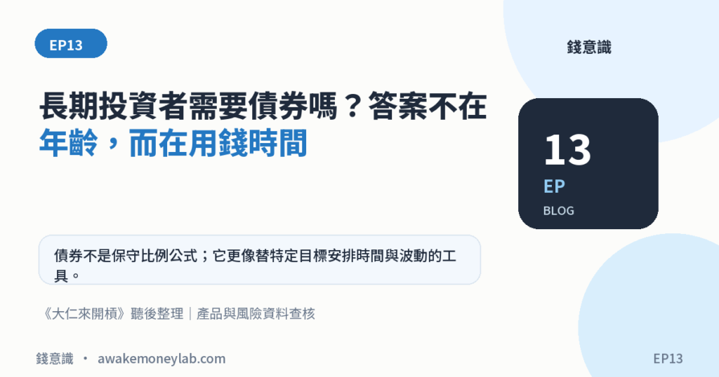 EP13｜長期投資者需要債券嗎？答案不在年齡，而在用錢時間