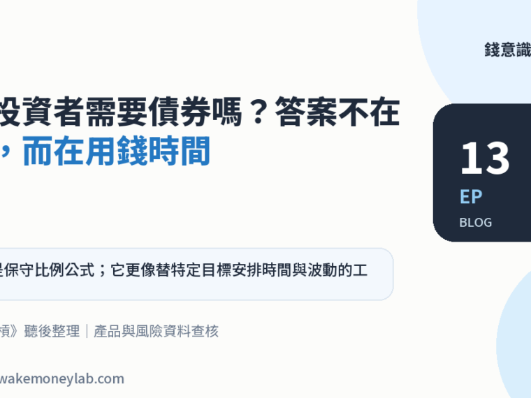 EP13｜長期投資者需要債券嗎？答案不在年齡，而在用錢時間