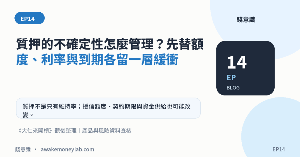 EP14｜質押的不確定性怎麼管理？先替額度、利率與到期各留一層緩衝