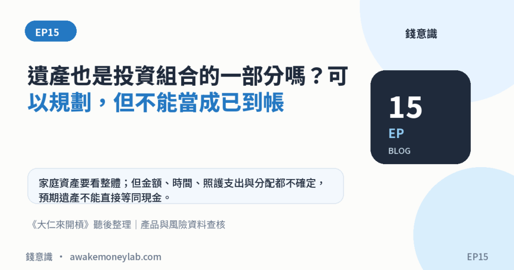 EP15｜遺產也是投資組合的一部分嗎？可以規劃，但不能當成已到帳