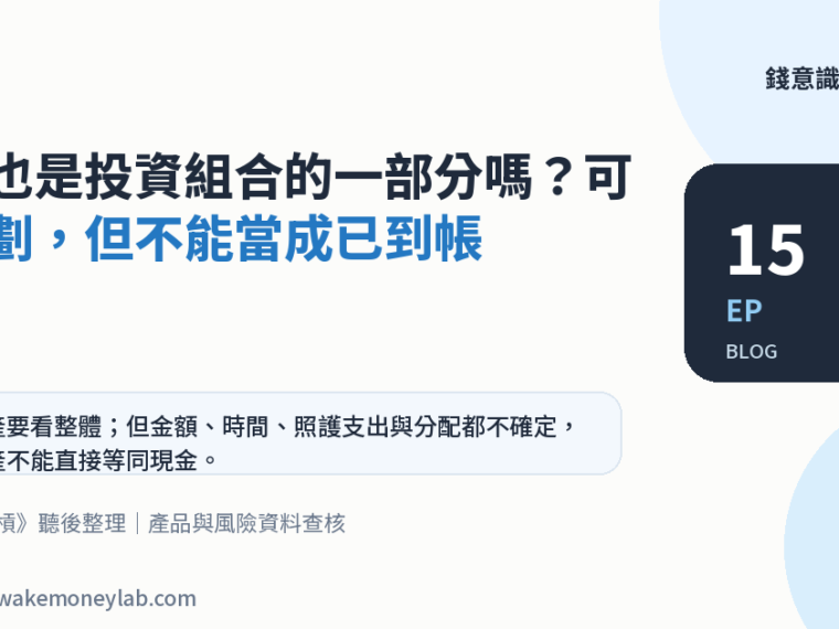 EP15｜遺產也是投資組合的一部分嗎？可以規劃，但不能當成已到帳