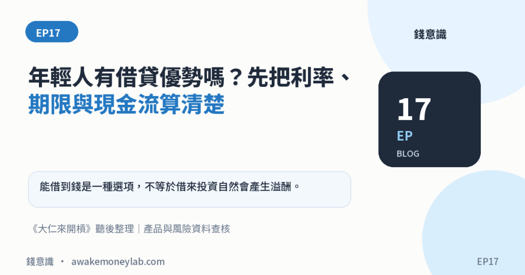EP17｜年輕人有借貸優勢嗎？先把利率、期限與現金流算清楚