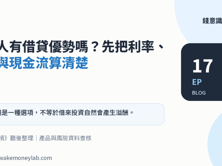 EP17｜年輕人有借貸優勢嗎？先把利率、期限與現金流算清楚