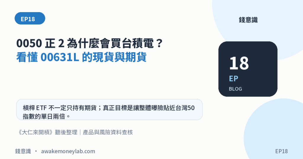 EP18｜0050 正2 為什麼會買台積電？看懂 00631L 的現貨與期貨