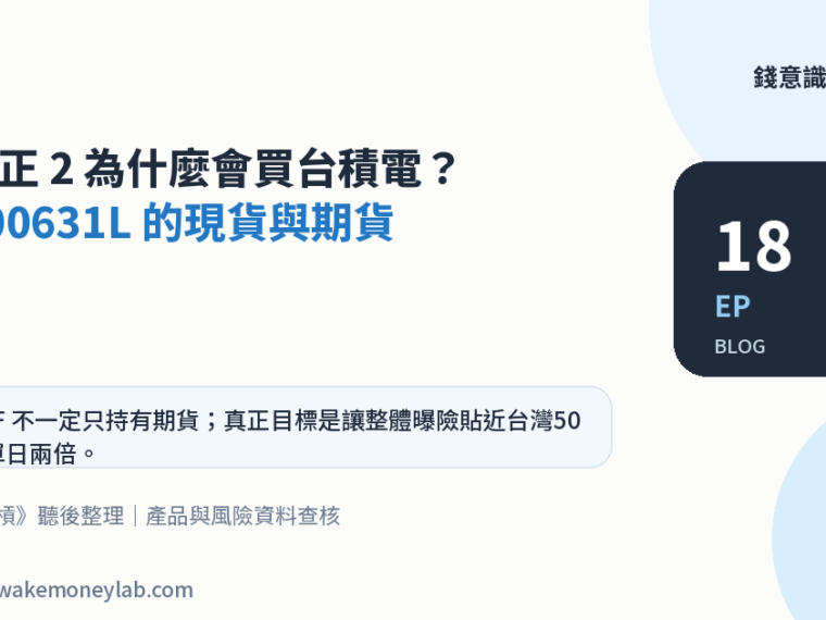EP18｜0050 正2 為什麼會買台積電？看懂 00631L 的現貨與期貨