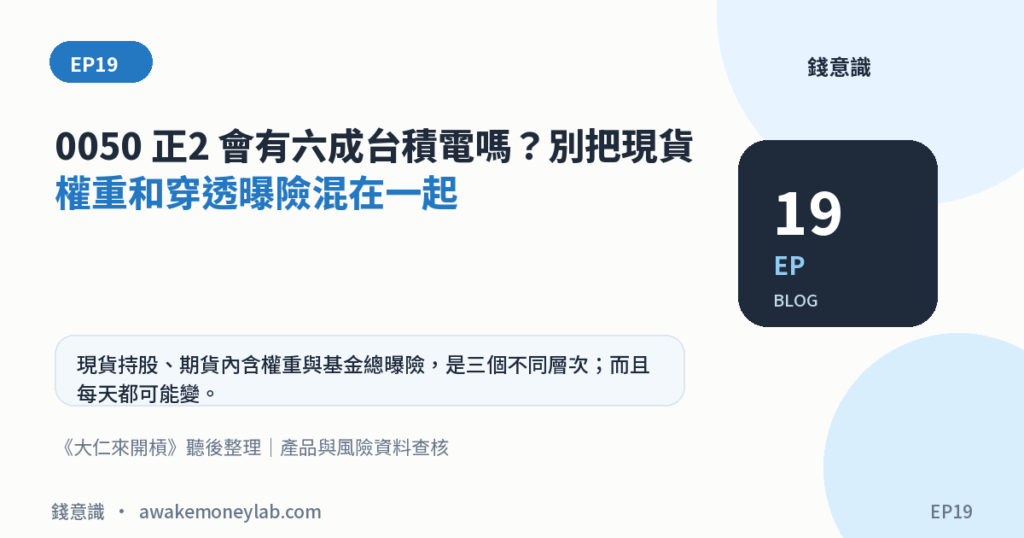 EP19｜0050 正2 會有六成台積電嗎？別把現貨權重和穿透曝險混在一起