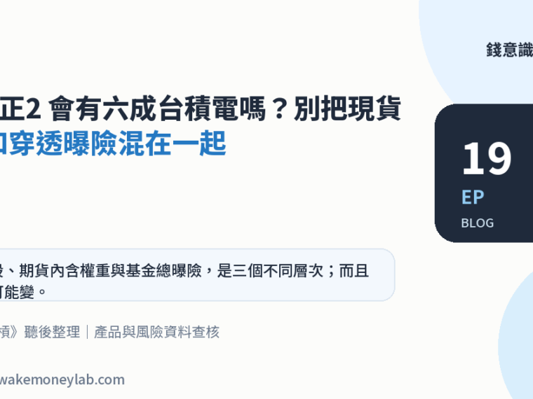 EP19｜0050 正2 會有六成台積電嗎？別把現貨權重和穿透曝險混在一起