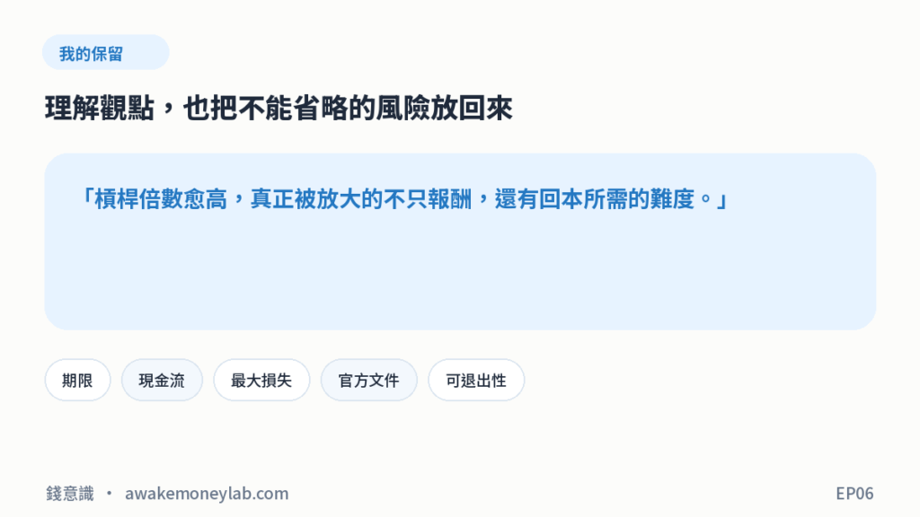 EP06 圖4｜我的保留：槓桿倍數愈高，真正被放大的不只報酬，還有回本所需的難度。