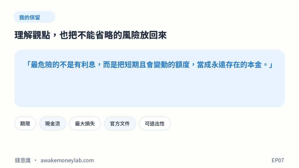 EP07 圖4｜我的保留：最危險的不是有利息，而是把短期且會變動的額度，當成永遠存在的本金。