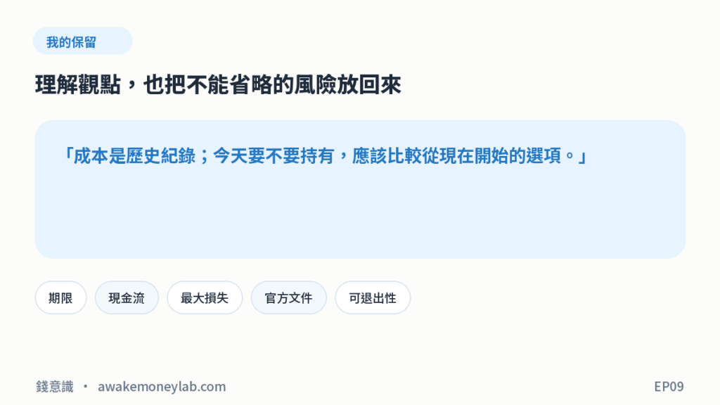 EP09 圖4｜我的保留：成本是歷史紀錄；今天要不要持有，應該比較從現在開始的選項。