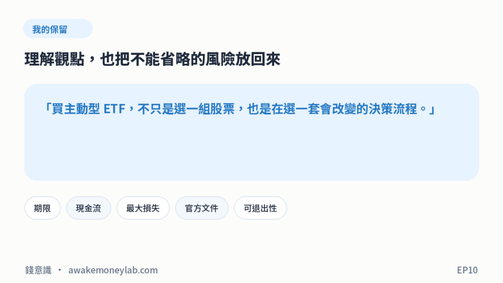 EP10 圖4｜我的保留：買主動型 ETF，不只是選一組股票，也是在選一套會改變的決策流程。