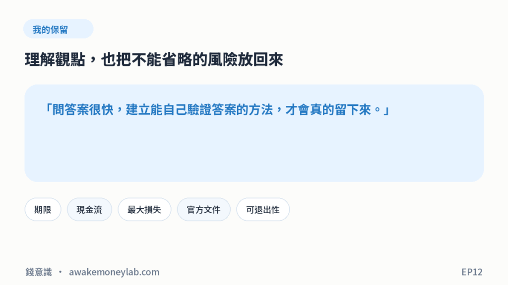 EP12 圖4｜我的保留：問答案很快，建立能自己驗證答案的方法，才會真的留下來。