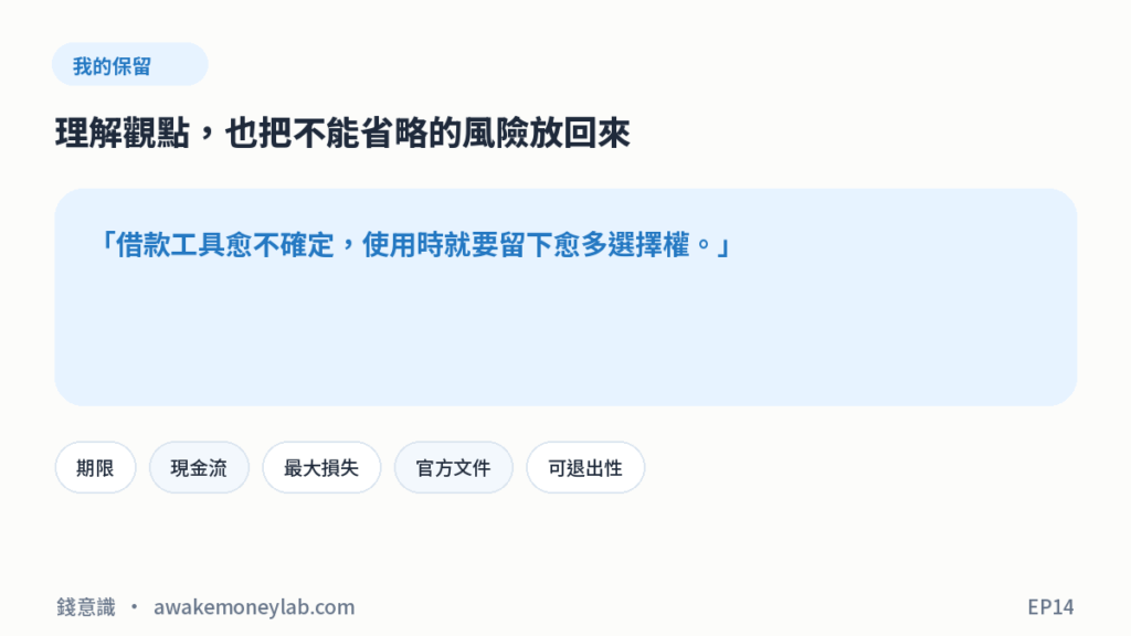 EP14 圖4｜我的保留：借款工具愈不確定，使用時就要留下愈多選擇權。