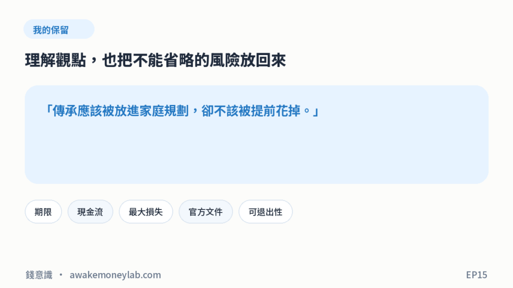 EP15 圖4｜我的保留：傳承應該被放進家庭規劃，卻不該被提前花掉。