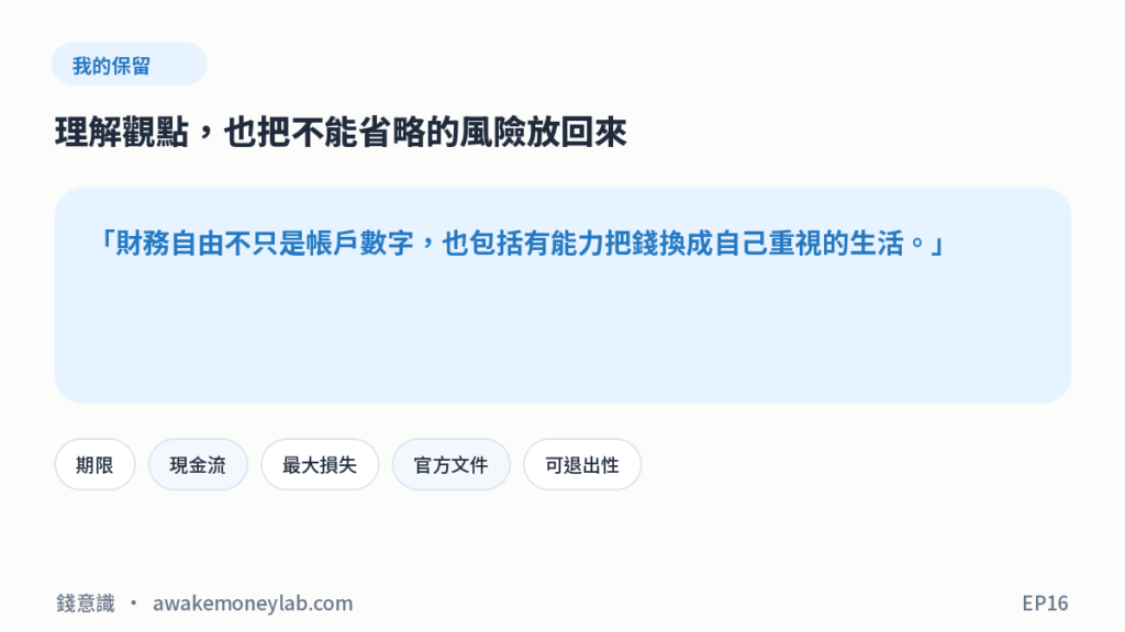 EP16 圖4｜我的保留：財務自由不只是帳戶數字，也包括有能力把錢換成自己重視的生活。