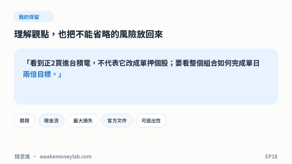 EP18 圖4｜我的保留：看到正2買進台積電，不代表它改成單押個股；要看整個組合如何完成單日兩倍目標。