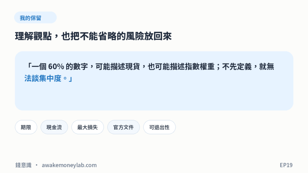 EP19 圖4｜我的保留：一個 60% 的數字，可能描述現貨，也可能描述指數權重；不先定義，就無法談集中度。