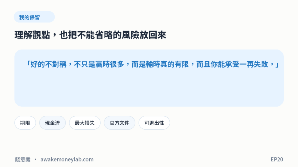 EP20 圖4｜我的保留：好的不對稱，不只是贏時很多，而是輸時真的有限，而且你能承受一再失敗。